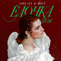 Lina Lee feat. Matt - Елочка 20.24