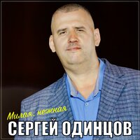 Сергей Одинцов - Милая, Нежная