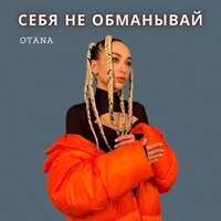 Otana - Себя Не Обманывай