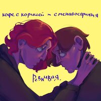 Кофе С Корицей feat. Сменавосприятия - Ревнивая