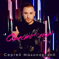 Сергей Малиновский - Обесточены