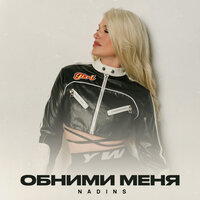 NadinS - Обними Меня