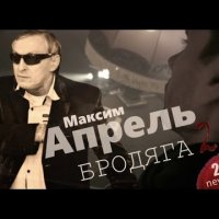 Максим Апрель - Бродяга (Version 2)