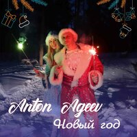 Anton Ageev - Новый Год