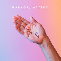 Марков feat. Astero - На На