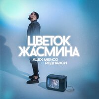 Alex Menco feat. Реднакси - Цветок Жасмина