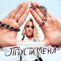 Светлана Дулепова - Отпусти Меня