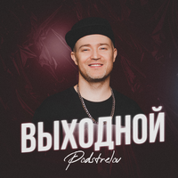 Podstrelov - Выходной