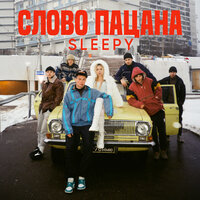 Sleepy - Слово Пацана