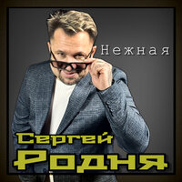 Сергей Родня - Нежная