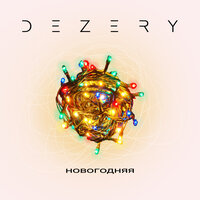 Dezery - Новогодняя