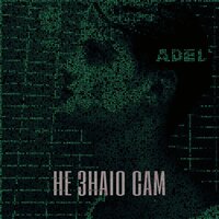 Adel - Не Знаю Сам