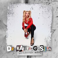 DJ Katya Guseva - Небанный День