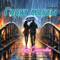 Катя Счастливая - Горят Мосты