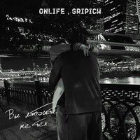 Onlife feat. Gripich - Вы Любите Не Тех