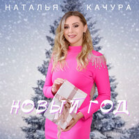 Наталья Качура - Новый Год