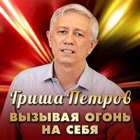 Гриша Петров - Вызывая Огонь На Себя