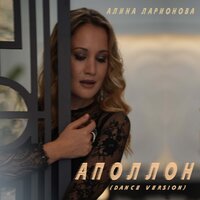 Алина Ларионова - Аполлон (Dance Version)