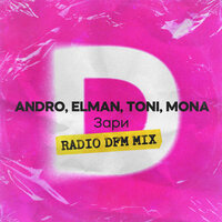 Andro feat. Elman & Toni & Mona - Зари (Radio DFM Mix)