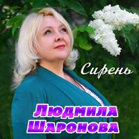 Людмила Шаронова - Сирень