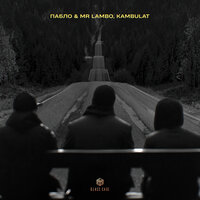 Пабло feat. Mr Lambo & Kambulat - Дорога