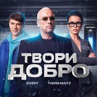 Therr Maitz feat. Zivert - Твори Добро