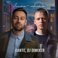 Dante - Зима-Холода (DJ DimixeR Remix)