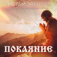 Иракли feat. Metamorphosi & Seraphim Bit-Kharibi - Покаяние