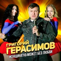 Григорий Герасимов - Женщина Не Может Без Любви
