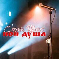 Сергей Шанс - Пой Душа