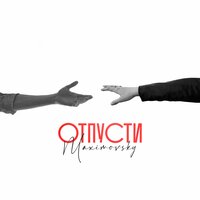 Maximovsky - Отпусти