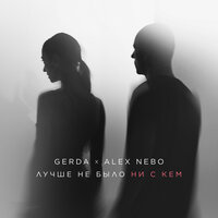 Gerda feat. Alex Nebo - Лучше Не Было Ни С Кем