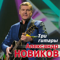Александр Новиков - Три Гитары