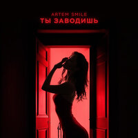 Artem Smile - Ты Заводишь