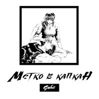 Gandz - Метко В Капкан