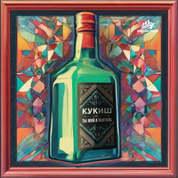 Кукиш - Ты Мой Алкоголь