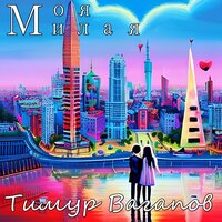 Тимур Вагапов - Милая Моя