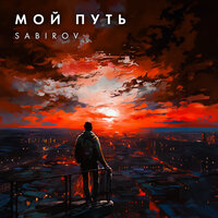 Sabirov - Мой Путь