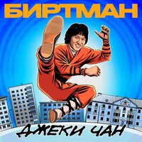 Биртман - Джеки Чан