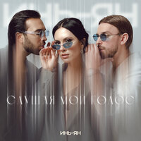 Инь-Ян - Слушая Мой Голос