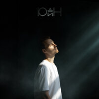 ЮДИН - Последний День