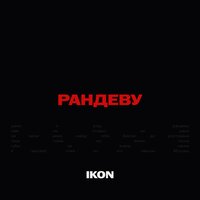 iKON - Рандеву