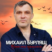 Михаил Бурляш - Бутылка Красного