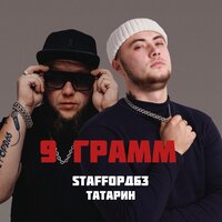 Татарин feat. StaFFорд63 - 9 Грамм