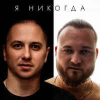 Роман Кара feat. W.J.Rec - Я Никогда