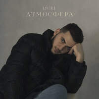 Rubi - Атмосфера