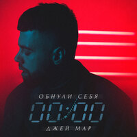 Джей Мар - Обнули Себя
