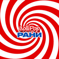 РАНИ - LolliPop