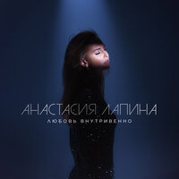 Анастасия Лапина - Любовь Внутривенно