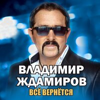 Владимир Ждамиров - Все Вернется